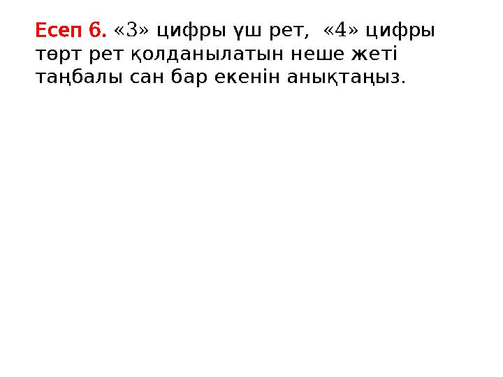 6. Есеп «3» , «4» цифрыүшрет цифры төртретқолданылатыннешежеті . таңбалысанбарекенінанықтаңыз