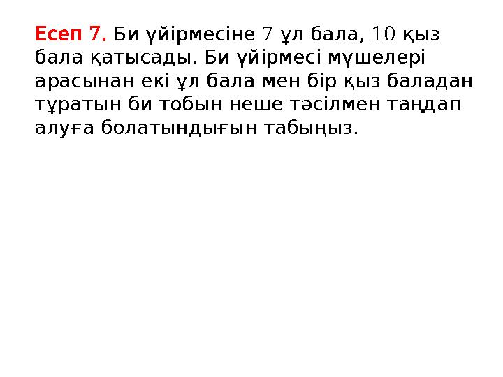 7. Есеп 7 , 10 Биүйірмесіне ұлбала қыз . балақатысады Биүйірмесімүшелері арасынанекіұлбаламенбірқызбаладан тұраты