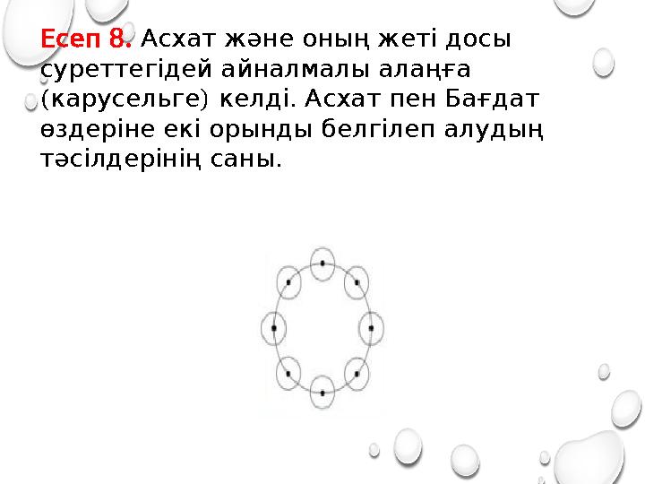 8. Есеп Асхатжәнеоныңжетідосы суреттегідейайналмалыалаңға ( ) . карусельге келді АсхатпенБағдат өздерінеекіорындыбел