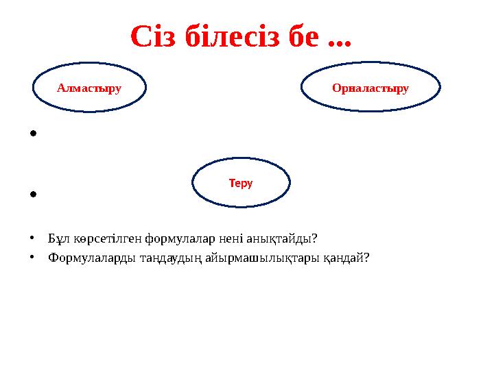 Сіз білесіз бе ... • • •Бұл көрсетілген формулалар нені анықтайды? •Форму