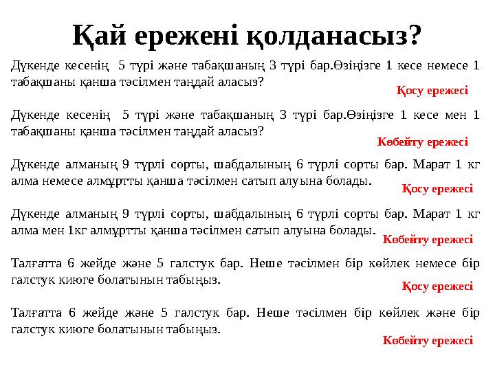 Қай ережені қолданасыз? Дүкенде кесенің 5 түрі және табақшаның 3 түрі бар.Өзіңізге 1 кесе немесе 1 табақшаны қанша тәсілмен та