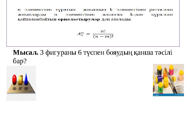 Мысал. 3 фигураны 6 түспен бояудың қанша тәсілі бар?
