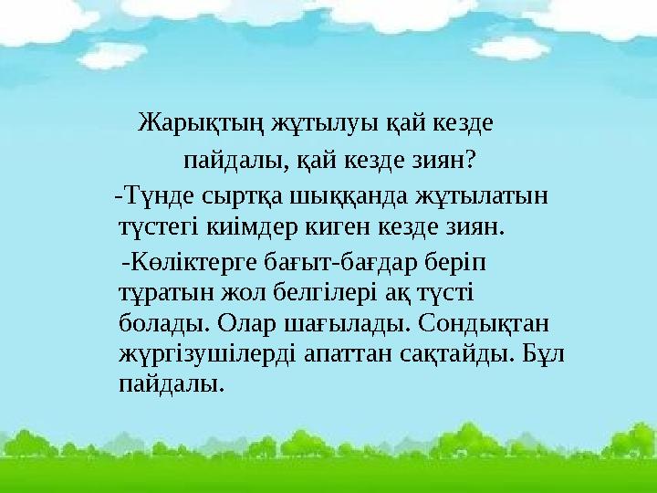 Жарықтың жұтылуы қай кезде пайдалы, қай кезде зиян? -Түнде сыртқа шыққанда жұтылатын түстегі ки
