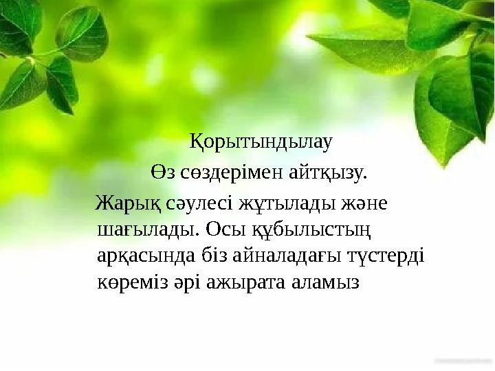 Қорытындылау Өз сөздерімен айтқызу. Жарық сәулесі жұтылады және шағылады. Осы құбылыстың ар