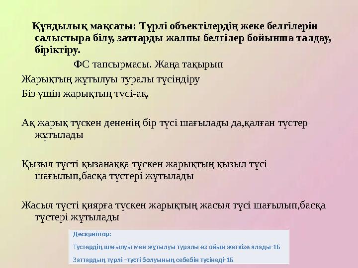 Құндылық мақсаты: Түрлі объектілердің жеке белгілерін салыстыра білу, заттарды жалпы белгілер бойынша талдау, біріктіру.