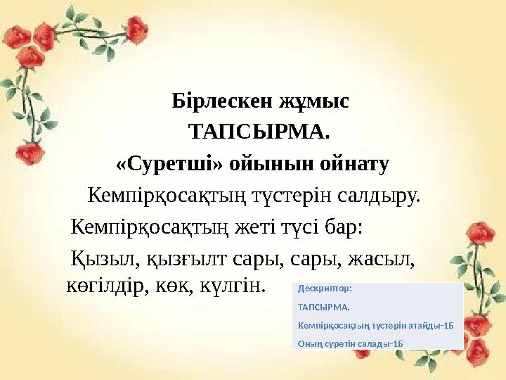 Бірлескен жұмыс ТАПСЫРМА. «Суретші» ойынын ойнату Кемпірқосақты