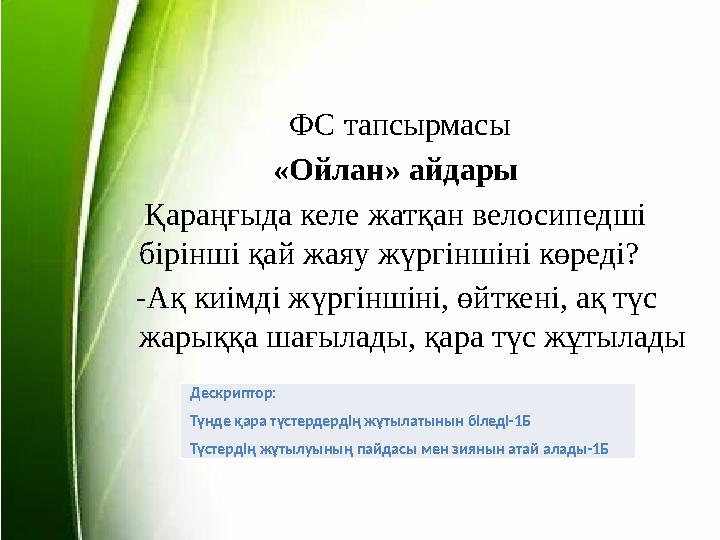 ФС тапсырмасы «Ойлан» айдары Қараңғыда келе жатқан велосипедші бірінші қай жаяу ж