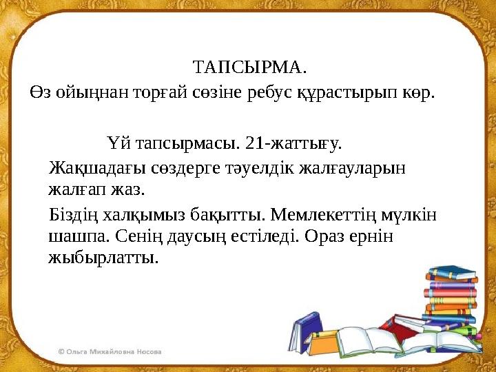 ТАПСЫРМА. Өз ойыңнан торғай сөзіне ребус құрастырып көр. Үй та