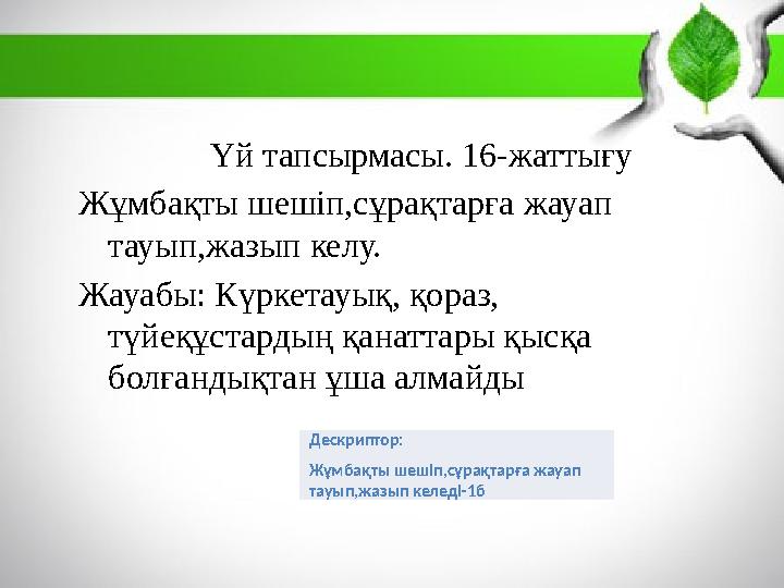 Үй тапсырмасы. 16-жаттығу Жұмбақты шешіп,сұрақтарға жауап тауып,жазып келу. Жауабы: Күркетауық, қораз, түйеқұста