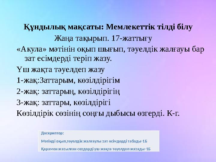 Құндылық мақсаты: Мемлекеттік тілді білу Жаңа тақырып. 17-жаттығу «Акула» мәтінін оқып шығып, тәуелдік жалға