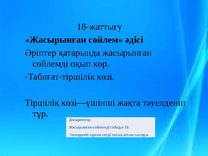 18-жаттығу «Жасырынған сөйлем» әдісі Әріптер қатарында жасырынған сөйлемді оқып көр. -Табиғат-тіршілік