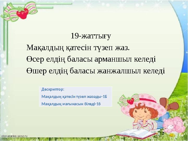 19-жаттығу Мақалдың қатесін түзеп жаз. Өсер елдің баласы арманшыл келеді Өшер елдің баласы жанжалшыл келеді