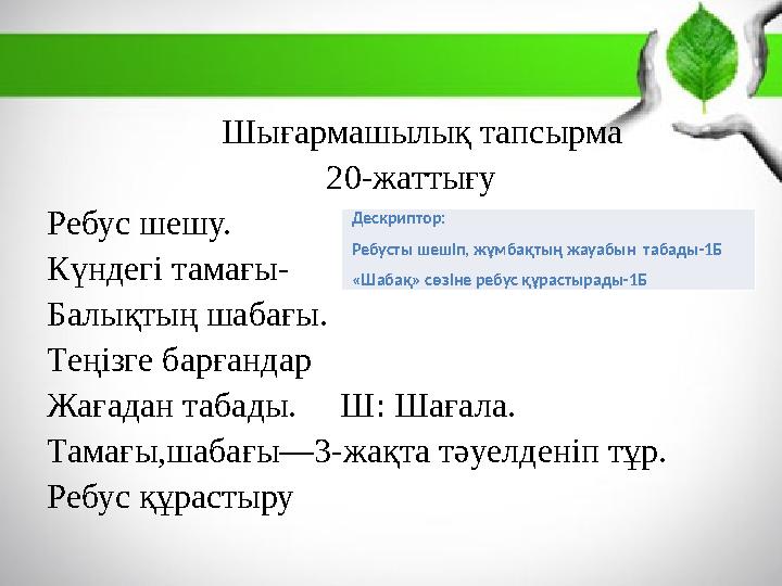 Шығармашылық тапсырма 20-жаттығу Ребус шешу. Күндегі тамағы- Балықтың шабағы.
