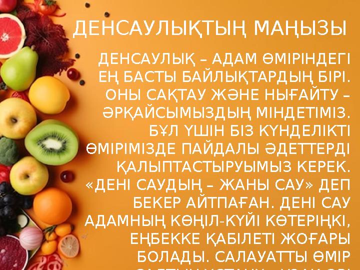 ДЕНСАУЛЫҚ – АДАМ ӨМІРІНДЕГІ ЕҢ БАСТЫ БАЙЛЫҚТАРДЫҢ БІРІ. ОНЫ САҚТАУ ЖӘНЕ НЫҒАЙТУ – ӘРҚАЙСЫМЫЗДЫҢ МІНДЕТІМІЗ. БҰЛ ҮШІН БІЗ КҮН