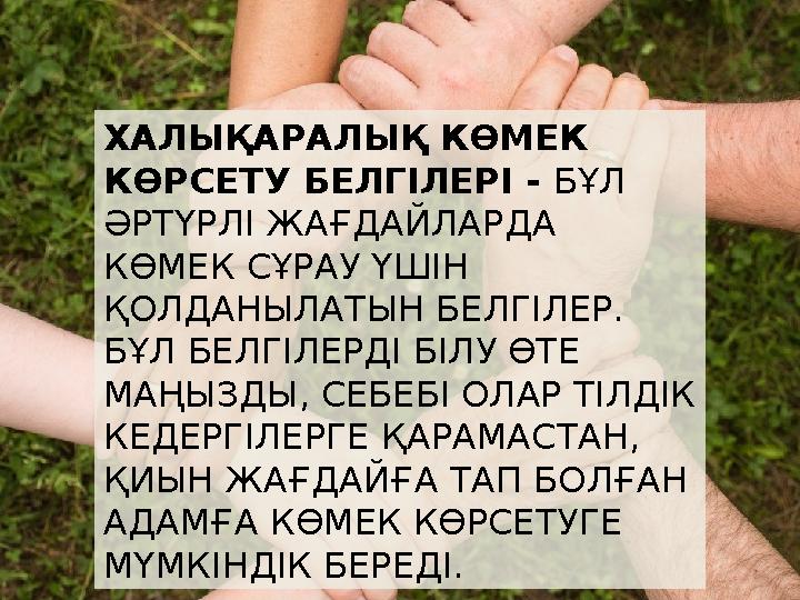 ХАЛЫҚАРАЛЫҚ КӨМЕК КӨРСЕТУ БЕЛГІЛЕРІ - БҰЛ ӘРТҮРЛІ ЖАҒДАЙЛАРДА КӨМЕК СҰРАУ ҮШІН ҚОЛДАНЫЛАТЫН БЕЛГІЛЕР. БҰЛ БЕЛГІЛЕРДІ БІЛУ ХАЛЫҚАРАЛЫҚ КӨМЕК КӨРСЕТУ БЕЛГІЛЕРІ - БҰЛ ӘРТҮРЛІ ЖАҒДАЙЛАРДА КӨМЕК СҰРАУ ҮШІН ҚОЛДАНЫЛАТЫН БЕЛГІЛЕР. БҰЛ БЕЛГІЛЕРДІ БІЛУ
