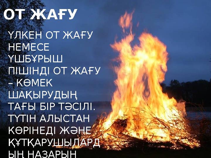 ҮЛКЕН ОТ ЖАҒУ НЕМЕСЕ ҮШБҰРЫШ ПІШІНДІ ОТ ЖАҒУ – КӨМЕК ШАҚЫРУДЫҢ ТАҒЫ БІР ТӘСІЛІ. ТҮТІН АЛЫСТАН КӨРІНЕДІ ЖӘНЕ ҚҰТҚАРУШЫЛА ҮЛКЕН ОТ ЖАҒУ НЕМЕСЕ ҮШБҰРЫШ ПІШІНДІ ОТ ЖАҒУ – КӨМЕК ШАҚЫРУДЫҢ ТАҒЫ БІР ТӘСІЛІ. ТҮТІН АЛЫСТАН КӨРІНЕДІ ЖӘНЕ ҚҰТҚАРУШЫЛА