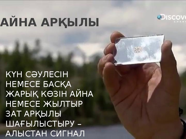 КҮН СӘУЛЕСІН НЕМЕСЕ БАСҚА ЖАРЫҚ КӨЗІН АЙНА НЕМЕСЕ ЖЫЛТЫР ЗАТ АРҚЫЛЫ ШАҒЫЛЫСТЫРУ – АЛЫСТАН СИГНАЛ БЕРУДІҢ ТИІМДІ ӘДІСІ. А КҮН СӘУЛЕСІН НЕМЕСЕ БАСҚА ЖАРЫҚ КӨЗІН АЙНА НЕМЕСЕ ЖЫЛТЫР ЗАТ АРҚЫЛЫ ШАҒЫЛЫСТЫРУ – АЛЫСТАН СИГНАЛ БЕРУДІҢ ТИІМДІ ӘДІСІ. А