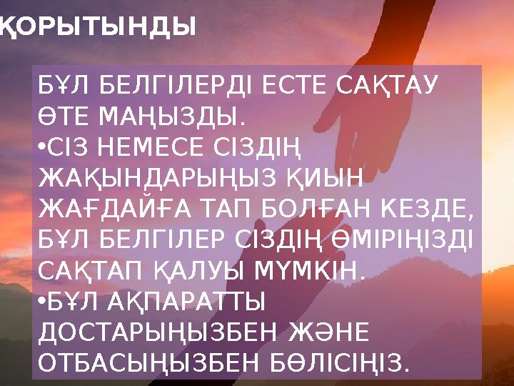 БҰЛ БЕЛГІЛЕРДІ ЕСТЕ САҚТАУ ӨТЕ МАҢЫЗДЫ. •СІЗ НЕМЕСЕ СІЗДІҢ ЖАҚЫНДАРЫҢЫЗ ҚИЫН ЖАҒДАЙҒА ТАП БОЛҒАН КЕЗДЕ, БҰЛ БЕЛГІЛЕР СІЗДІҢ БҰЛ БЕЛГІЛЕРДІ ЕСТЕ САҚТАУ ӨТЕ МАҢЫЗДЫ. •СІЗ НЕМЕСЕ СІЗДІҢ ЖАҚЫНДАРЫҢЫЗ ҚИЫН ЖАҒДАЙҒА ТАП БОЛҒАН КЕЗДЕ, БҰЛ БЕЛГІЛЕР СІЗДІҢ