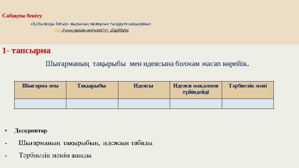 Сабақты бекіту «Қобыланды батыр» жырының мазмұнын тыңдауға шақырамын