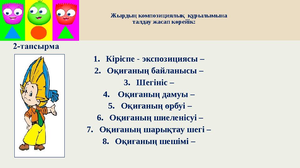 Жырдың композициялық құрылымына талдау жасап көрейік: 1.Кіріспе - экспозициясы