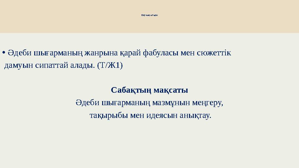 Оқу мақсаттары •Әдеби шығарманың жанрына қарай фабуласы мен сюж