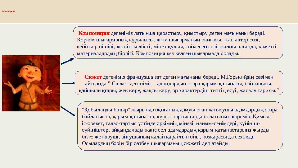 Білгенің жөн Композиция дегеніміз латынша құрастыру, қиыстыру деген мағынаны береді. Көркем шығарманың құрылысы, яғни шығарман