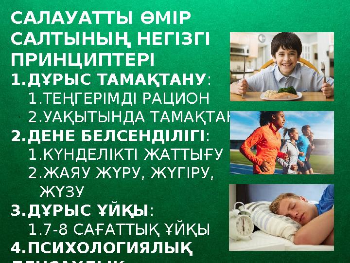 САЛАУАТТЫ ӨМІР САЛТЫНЫҢ НЕГІЗГІ ПРИНЦИПТЕРІ 1.ДҰРЫС ТАМАҚТАНУ : 1.ТЕҢГЕРІМДІ РАЦИОН 2.УАҚЫТЫНДА ТАМАҚТАНУ 2.ДЕНЕ БЕЛСЕНДІЛІГІ
