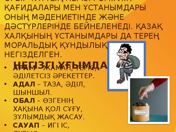 ӘРБІР ҰЛТТЫҢ НЕГІЗГІ ӨМІРЛІК ҚАҒИДАЛАРЫ МЕН ҰСТАНЫМДАРЫ ОНЫҢ МӘДЕНИЕТІНДЕ ЖӘНЕ ДӘСТҮРЛЕРІНДЕ БЕЙНЕЛЕНЕДІ. ҚАЗАҚ ХАЛҚЫНЫҢ ҰСТ