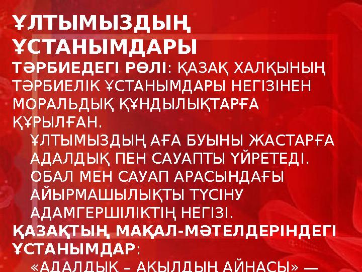 ҰЛТЫМЫЗДЫҢ ҰСТАНЫМДАРЫ ТӘРБИЕДЕГІ РӨЛІ : ҚАЗАҚ ХАЛҚЫНЫҢ ТӘРБИЕЛІК ҰСТАНЫМДАРЫ НЕГІЗІНЕН МОРАЛЬДЫҚ ҚҰНДЫЛЫҚТАРҒА ҚҰРЫЛҒАН. ҰЛ
