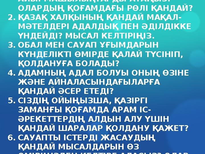 1.АРАМ МЕН АДАЛ ҰҒЫМДАРЫНЫҢ АРАСЫНДАҒЫ НЕГІЗГІ АЙЫРМАШЫЛЫҚТАРДЫ АТАҢЫЗ. ОЛАРДЫҢ ҚОҒАМДАҒЫ РӨЛІ ҚАНДАЙ? 2.ҚАЗАҚ ХАЛҚЫНЫҢ ҚАНДА