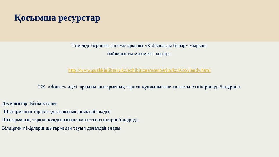 Қосымша ресурстар Төменде берілген сілтеме арқылы «Қобыланды батыр» жырына байланысты мәліметті көріңіз http://www.push