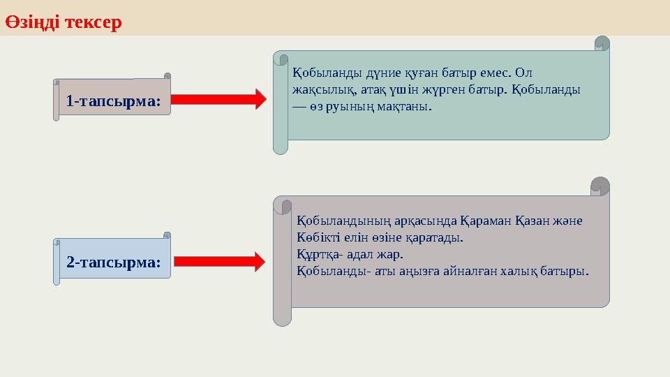 Өзіңді тексер 1-тапсырма: Қобыланды дүние қуған батыр емес. Ол жақсылық, атақ үшін жүрген батыр. Қобыланды — өз руының мақта