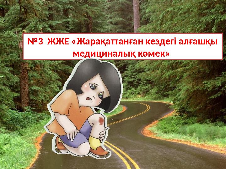 №3 ЖЖЕ «Жарақаттанған кездегі алғашқы медициналық көмек» №3 ЖЖЕ «Жарақаттанған кездегі алғашқы медициналық көмек»