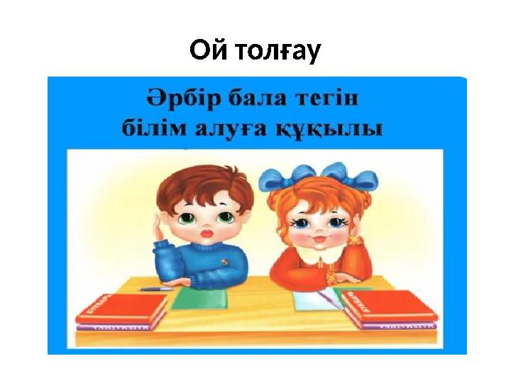 Ой толғау Ой толғау
