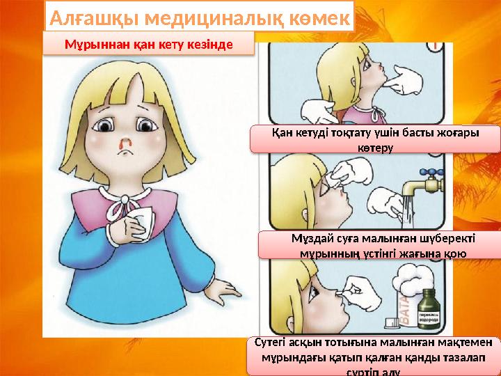 Алғашқы медициналық көмек Қан кетуді тоқтату үшін басты жоғары көтеру Мұздай суға малынған шүберекті мұрынның үстінгі жағын Алғашқы медициналық көмек Қан кетуді тоқтату үшін басты жоғары көтеру Мұздай суға малынған шүберекті мұрынның үстінгі жағын