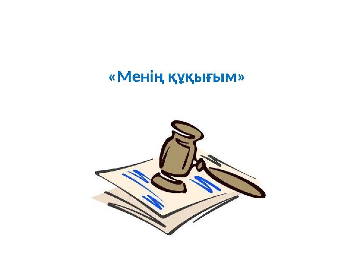 «Менің құқығым» «Менің құқығым»