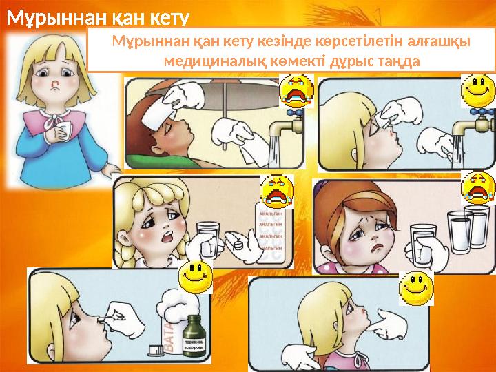 Мұрыннан қан кету Мұрыннан қан кету кезінде көрсетілетін алғашқы медициналық көмекті дұрыс таңда Мұрыннан қан кету Мұрыннан қан кету кезінде көрсетілетін алғашқы медициналық көмекті дұрыс таңда