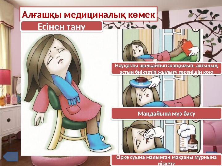 Алғашқы медициналық көмек Науқасты шалқайтып жатқызып, аяғының астын биіктетіп жылыту төсенішін қою Маңдайына мұз басу Сір Алғашқы медициналық көмек Науқасты шалқайтып жатқызып, аяғының астын биіктетіп жылыту төсенішін қою Маңдайына мұз басу Сір