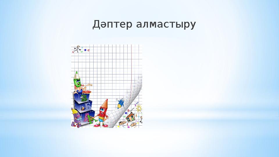 Дәптер алмастыру