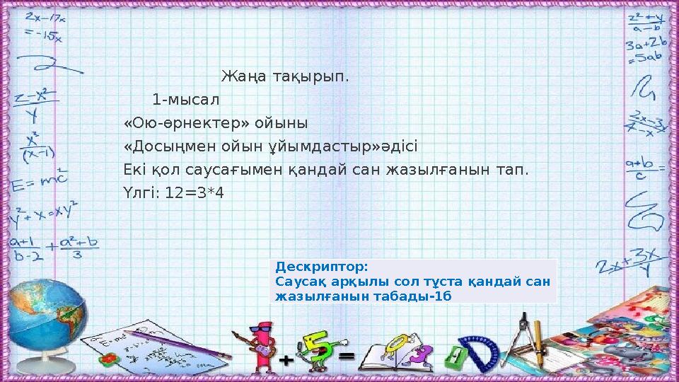 Жаңа тақырып. 1-мысал «Ою-өрнектер» ойыны «Досыңмен ойын ұйымдастыр»әдісі Екі қол саусағымен қандай са