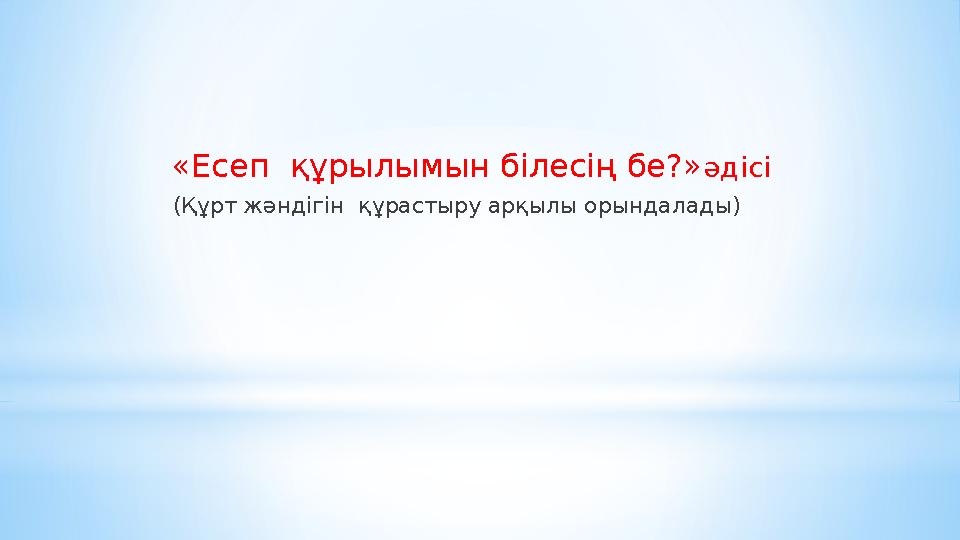 «Есеп құрылымын білесің бе?» әдісі (Құрт жәндігін құрастыру арқылы орындалады)