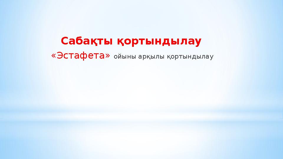 Сабақты қортындылау «Эстафета» ойыны арқылы қортындылау