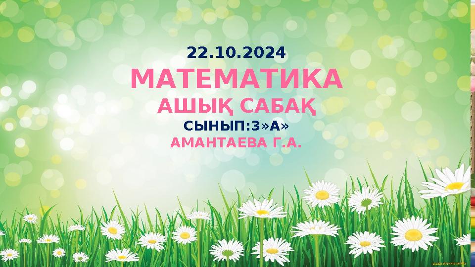 22.10.2024 МАТЕМАТИКА АШЫҚ САБАҚ СЫНЫП:3»А» АМАНТАЕВА Г.А.