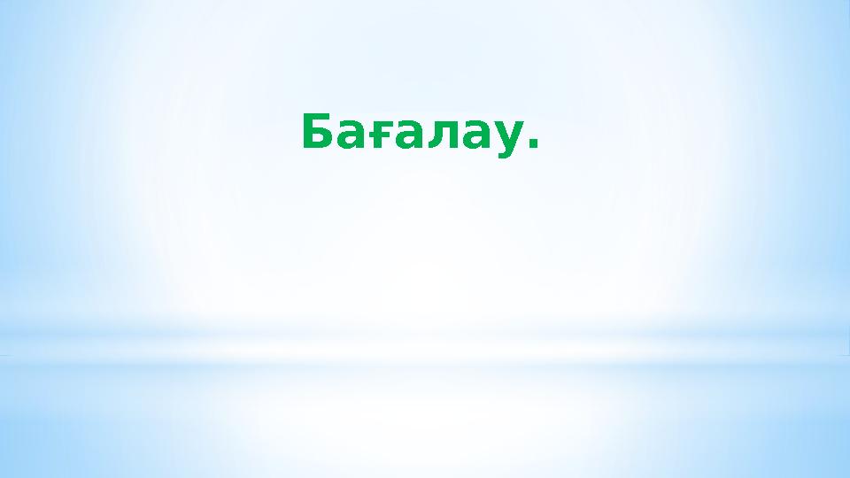 Бағалау.