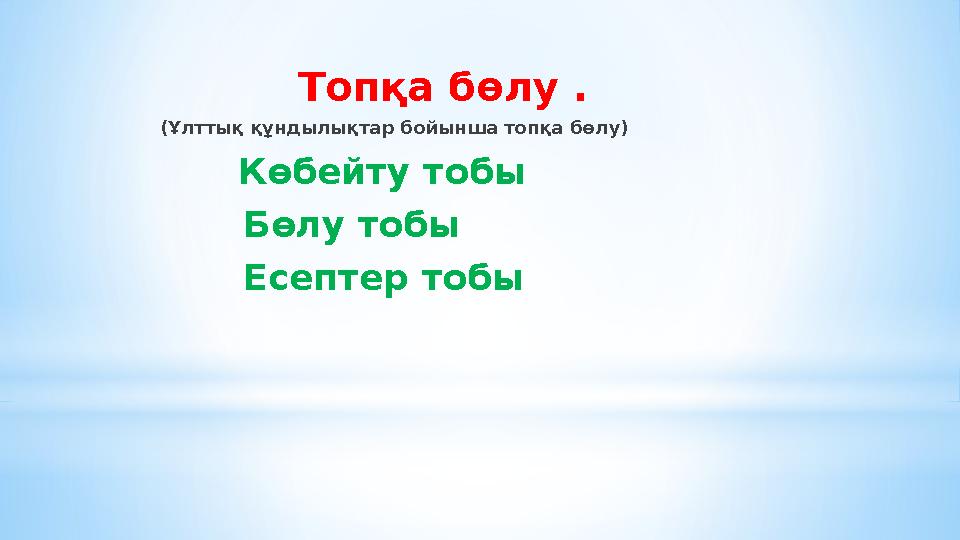 Топқа бөлу . (Ұлттық құндылықтар бойынша топқа бөлу) Көбейту тобы Бөлу тобы
