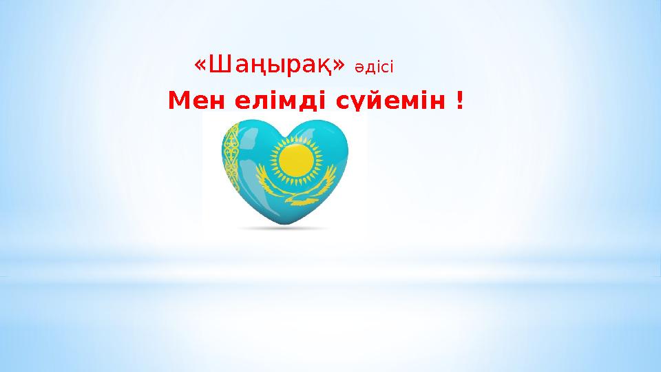 «Шаңырақ» әдісі Мен елімді сүйемін !