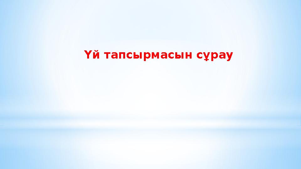 Үй тапсырмасын сұрау