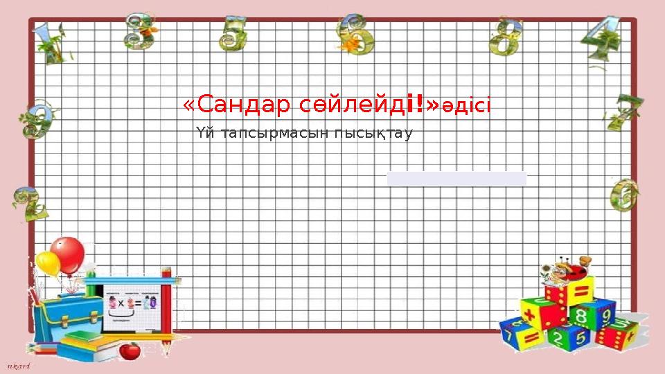 «Сандар сөйлейді!»әдісі Үй тапсырмасын пысықтау