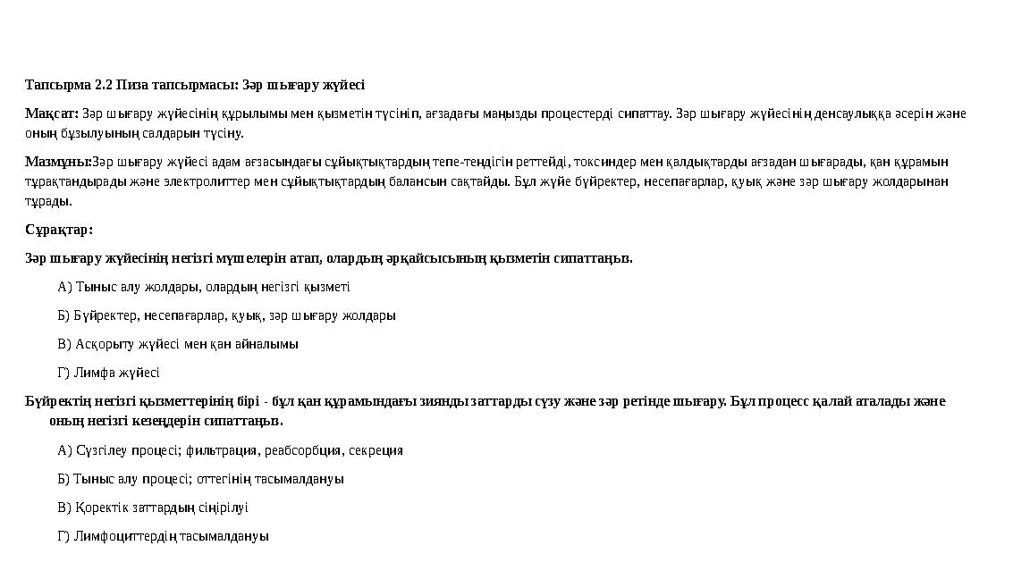 Тапсырма 2.2 Пиза тапсырмасы: Зәр шығару жүйесі Мақсат: Зәр шығару жүйесінің құрылымы мен қызметін түсініп, ағзадағы маңызды про