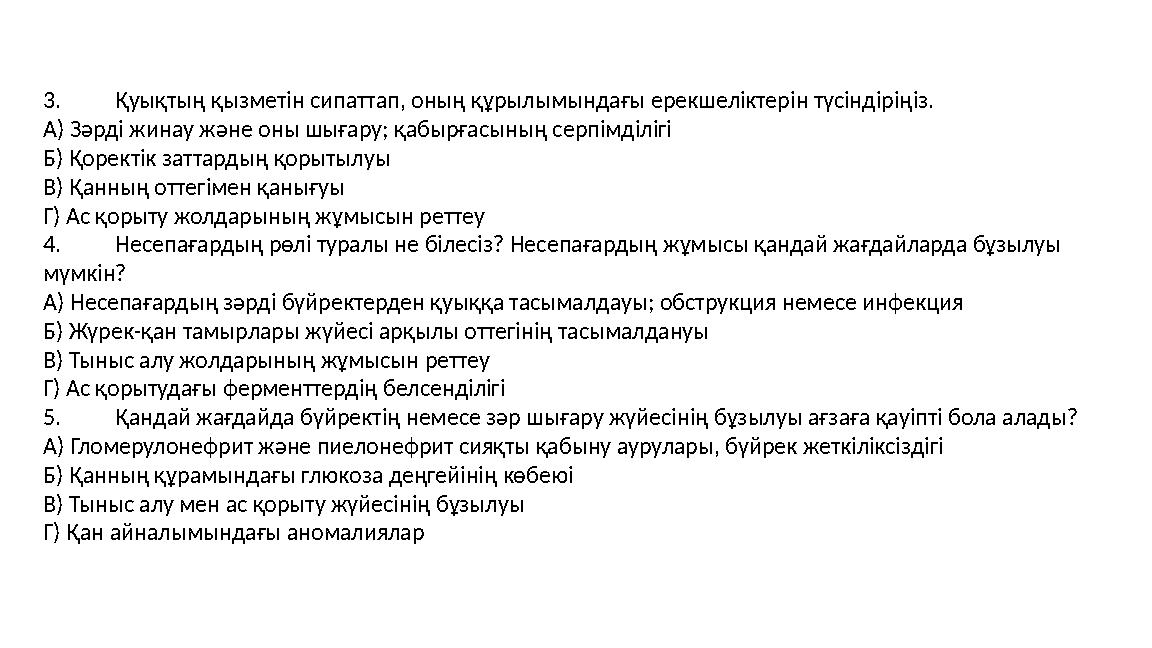 3.Қуықтың қызметін сипаттап, оның құрылымындағы ерекшеліктерін түсіндіріңіз. А) Зәрді жинау және оны шығару; қабырғасының серпім